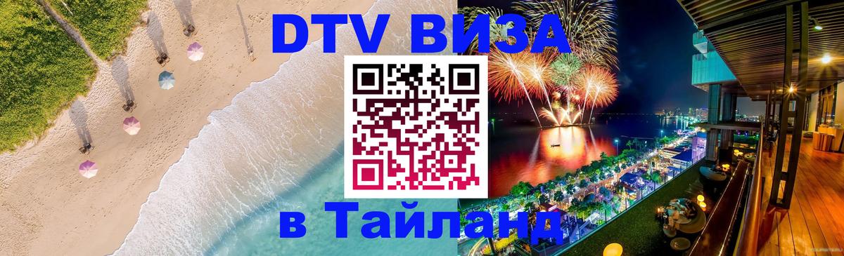 Оформить DTV визу в Тайланд 